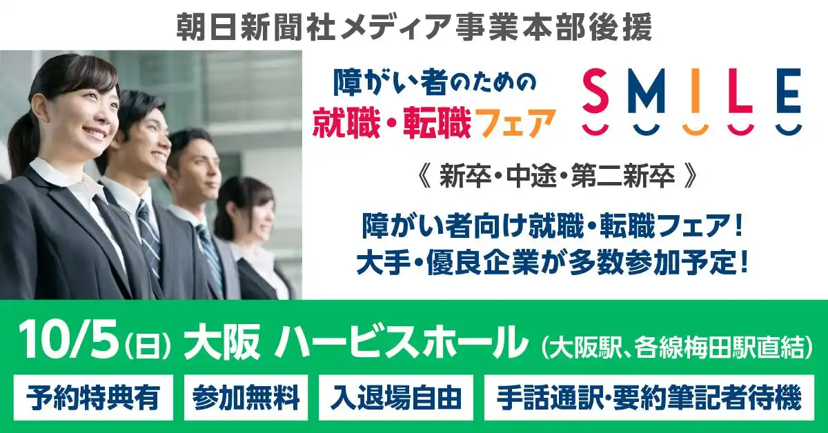 【大阪・梅田】10/5（日）障がい者のための就職・転職フェアSMILE≪朝日新聞社グループ主催≫★前回は110名が参加★【2027新卒/2026新卒・第2新卒・中途対象】大手・優良企業が参加