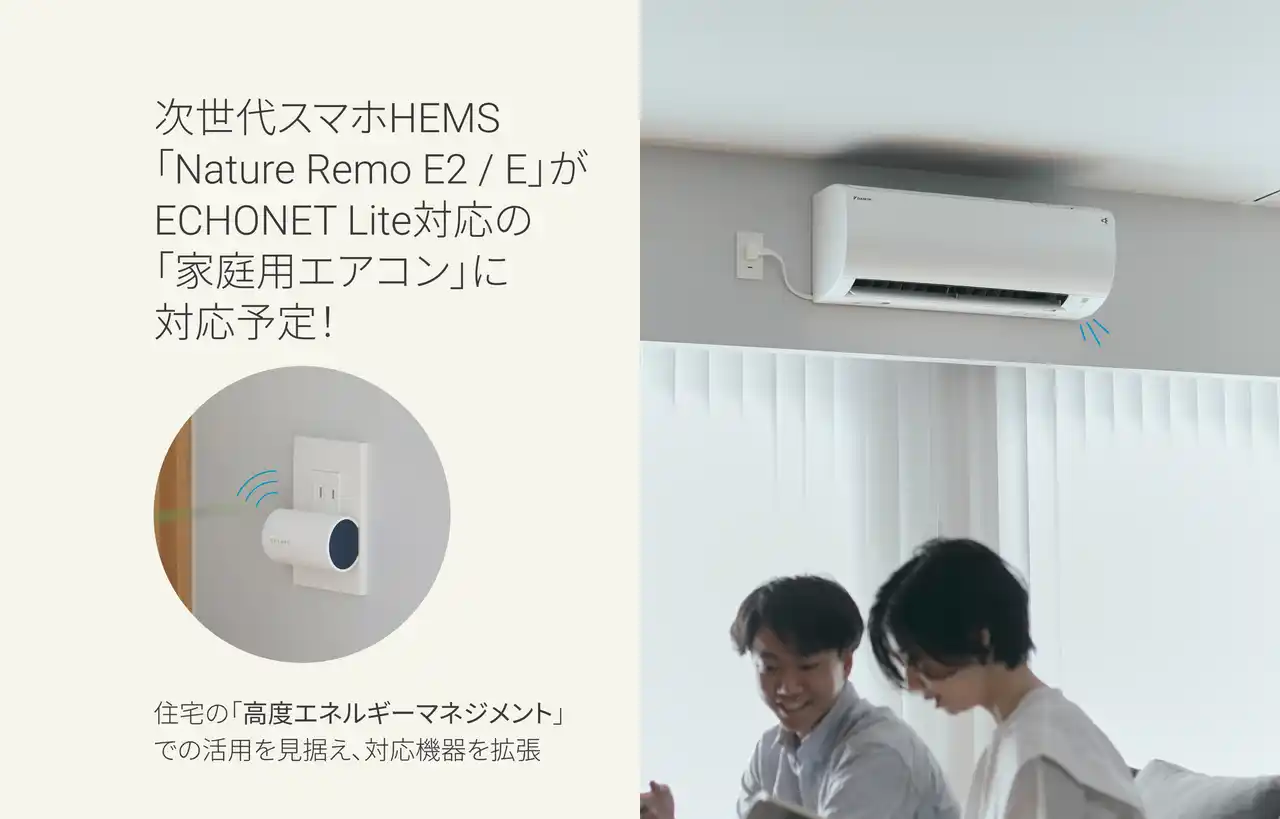 【Nature株式会社】 次世代スマホHEMS「Nature Remo E2 / E」が、ECHONET Lite対応の「家庭用エアコン」に対応予定！