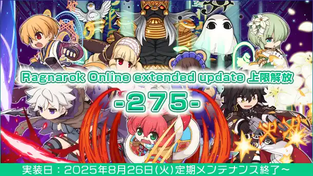 【ラグナロクオンライン】「Ragnarok Online extended update 上限解放 -275-」2025年8月26日（火）実装決定！