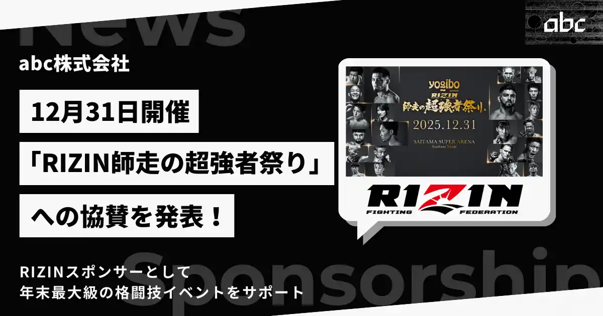 【abc株式会社】 abc株式会社、12月31日開催「Yogibo presents RIZIN師走の超強者祭り」への協賛を発表