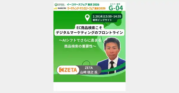 【ZETA株式会社】 【2/26(木)・27(金)開催】『イーコマースフェア 東京 2026』に出展および代表・山崎による「AIシフトとEC検索の重要性」をテーマとしたセミナー登壇も決定