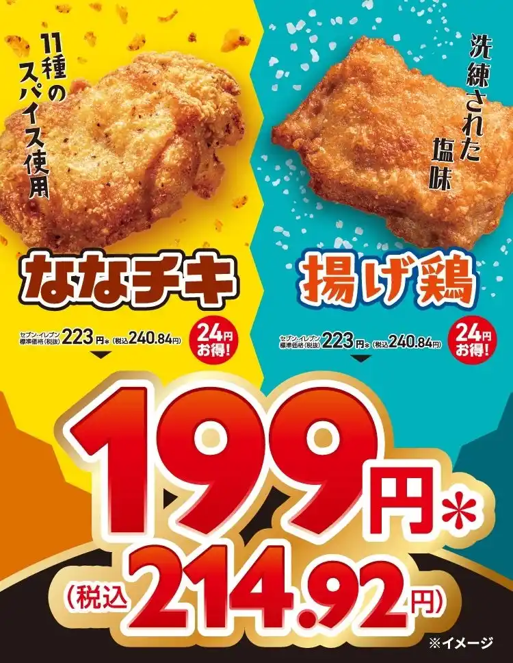 セブン‐イレブンの人気チキン「ななチキ」&「揚げ鶏」が199円(※1)に！8月1日（金）から6日間限定、夏のチキンセール開催
