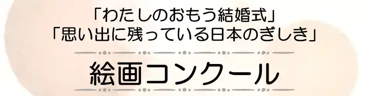 第9回 「わたしのおもう結婚式」「思い出に残っている日本のぎしき」絵画コンクール開催のお知らせ