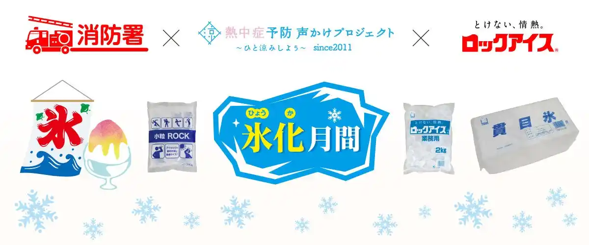 猛暑の夏！熱中症予防「氷化月間」を消防署と熱中症予防声かけプロジェクトが連携して実施します！