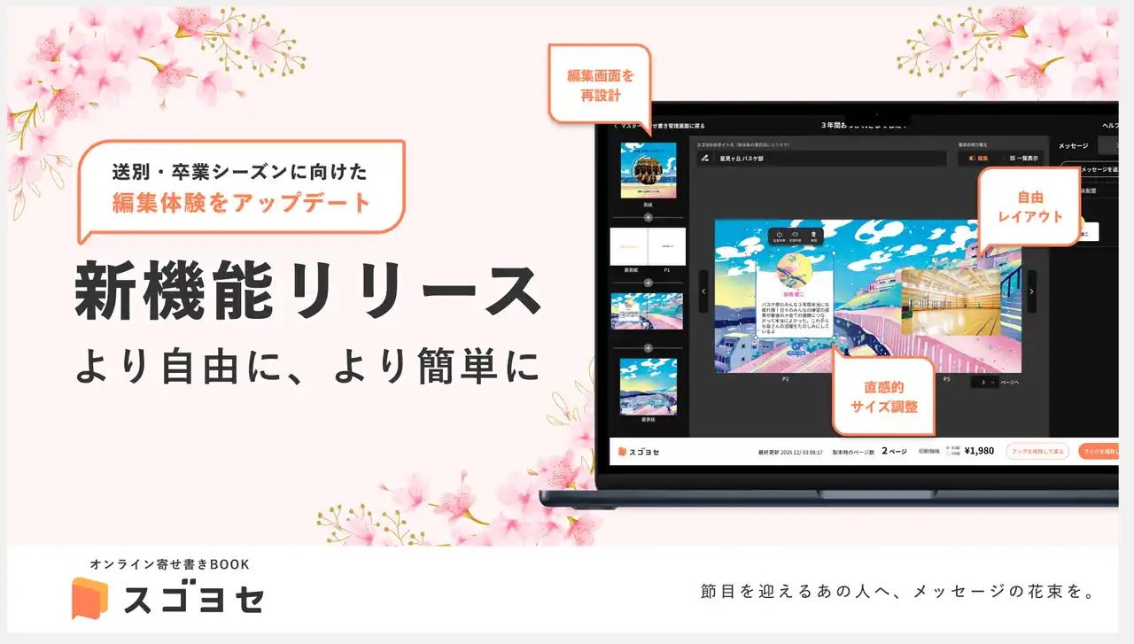 送別・卒業シーズンに向けて編集機能を大幅アップデート