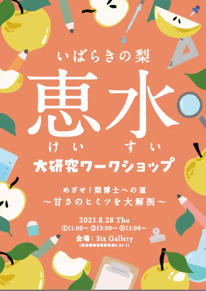自由研究の宿題も心配“なし”！夏休みの宿題“駆け込み寺”イベント！『いばらきの梨「恵水(けいすい)」大研究ワークショップ』