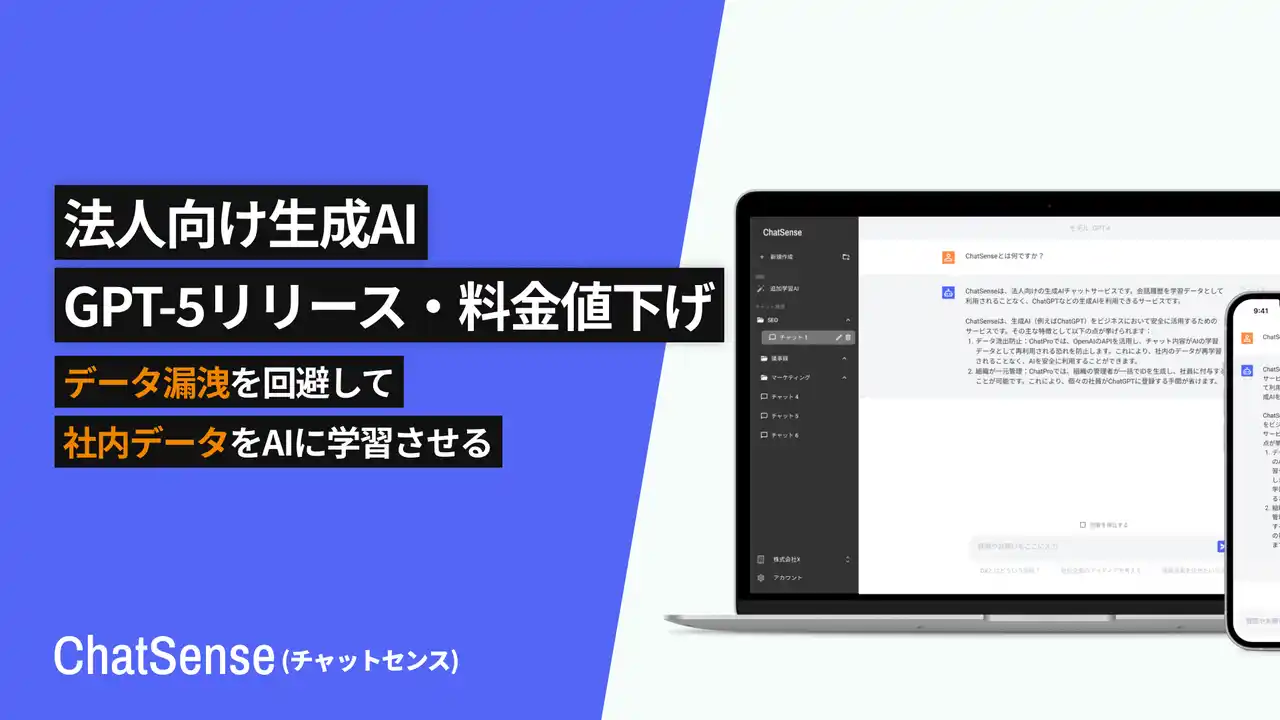 【株式会社ナレッジセンス】 BoxデータをAI学習できる「ChatSense」、「GPT-5」シリーズに対応、料金値下げも発表