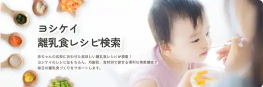 ヨシケイ、離乳食レシピ検索サイトを開設約1,000種類のオリジナル離乳食レシピを集結！月齢×食材で主菜・副菜の1食分を簡単提案