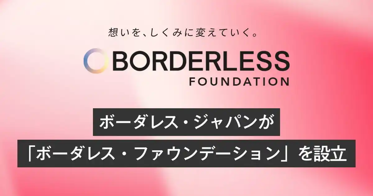ボーダレス・ジャパン、非営利法人「ボーダレスファウンデーション」を設立