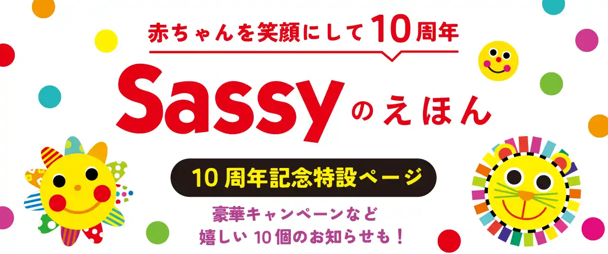 「赤ちゃんが泣き止む」と話題の「Sassyのえほん」シリーズが10周年！ 累計170万部突破した、菊地亜美さんも愛用する"魔法の絵本"の秘密とは