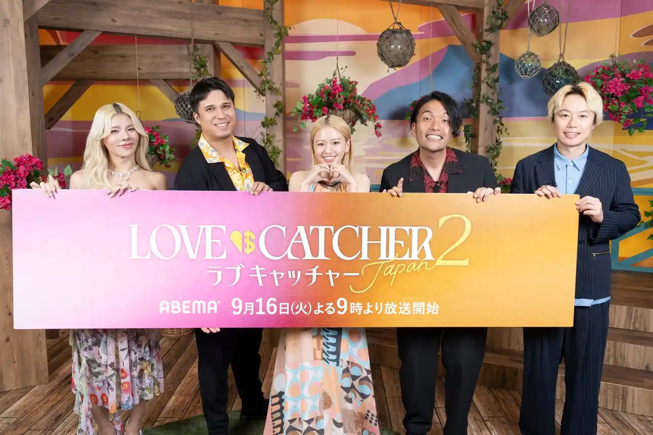 “真実の愛”か“欲望の金”か、究極の選択の中で人間の本性が暴かれる恋愛リアリティーショー『ラブキャッチャージャパン』新シーズン『ラブキャッチャージャパン2』2025年9月16日（火）夜9時より放送決定