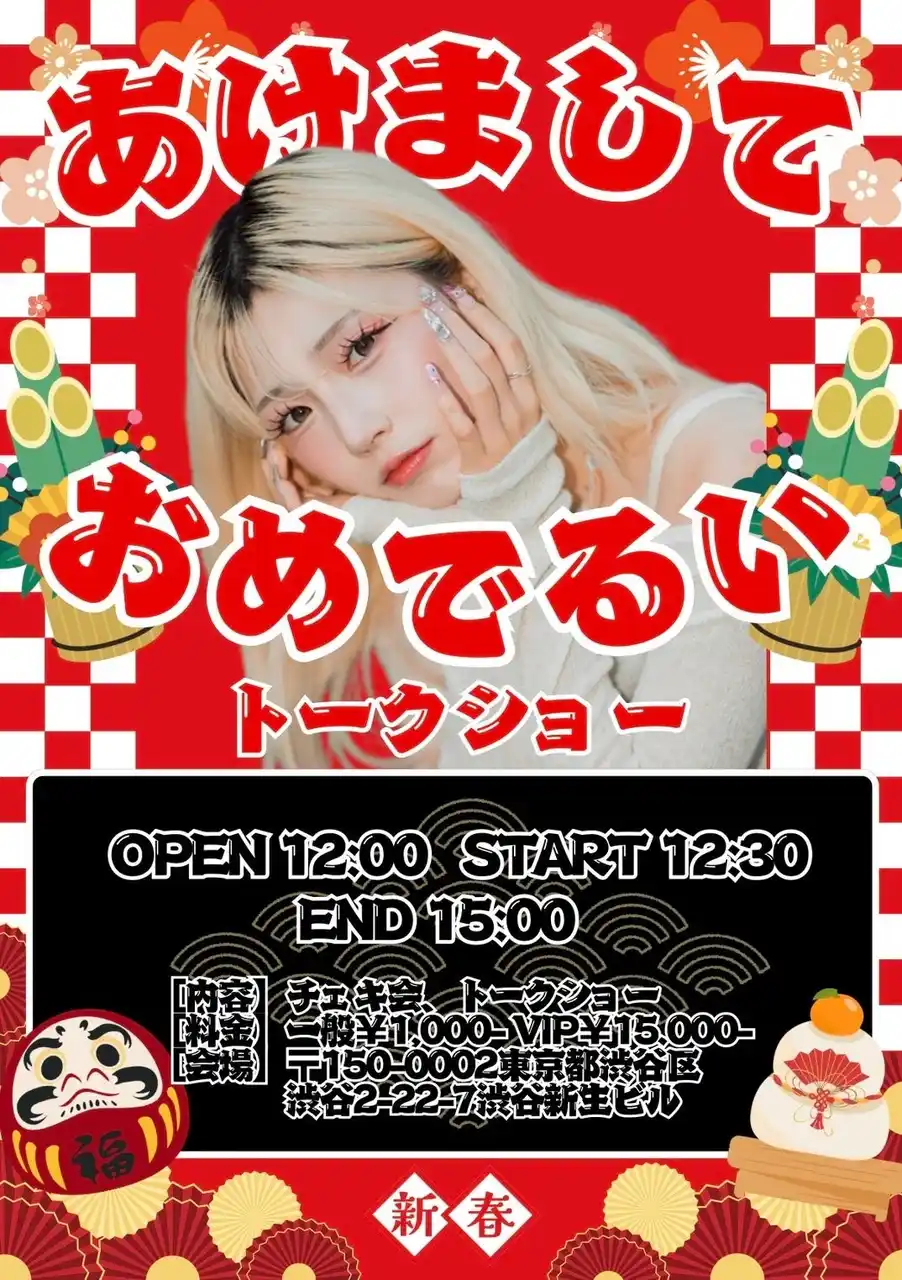 【開催レポート】人気インフルエンサー・るい、新春イベント「あけましておめでるいトークショー」を開催！ファンと過ごす特別な新年の幕開け
