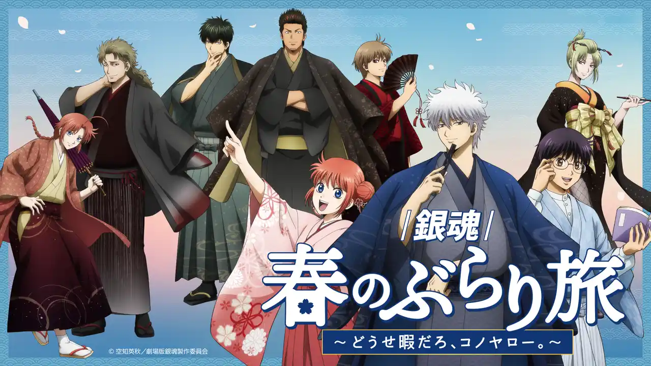 「新劇場版 銀魂 -吉原大炎上-」の公開を記念した京王沿線コラボ企画「『銀魂』春のぶらり旅 ～どうせ暇だろ、コノヤロー。～」詳細情報公開のお知らせ