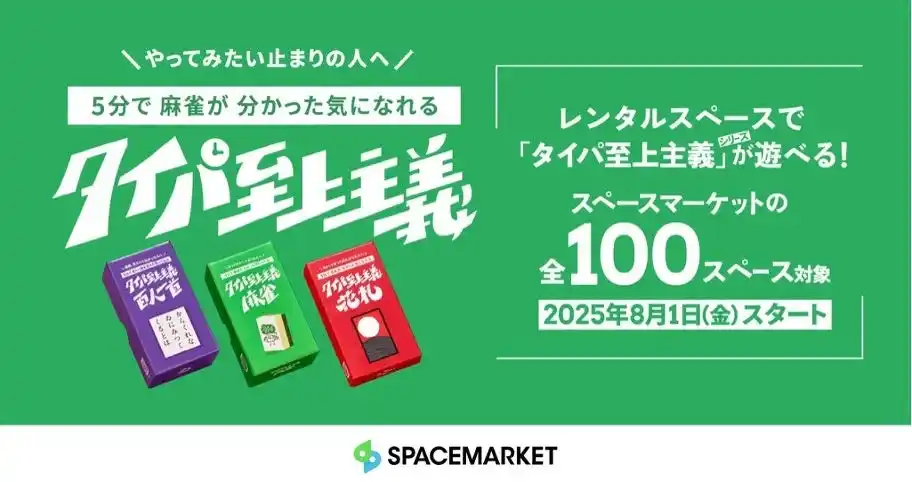 Z世代が熱狂！“タイパ”重視の新感覚ボードゲームがレンタルスペースに登場！予約殺到の「タイパ至上主義(TM)︎」最新作、100スペースで先行提供開始