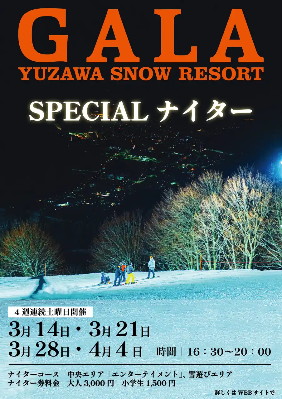 【株式会社ガーラ湯沢】GALAで新たな価値創出と地域課題解決に向けた期間限定ナイター営業を実施