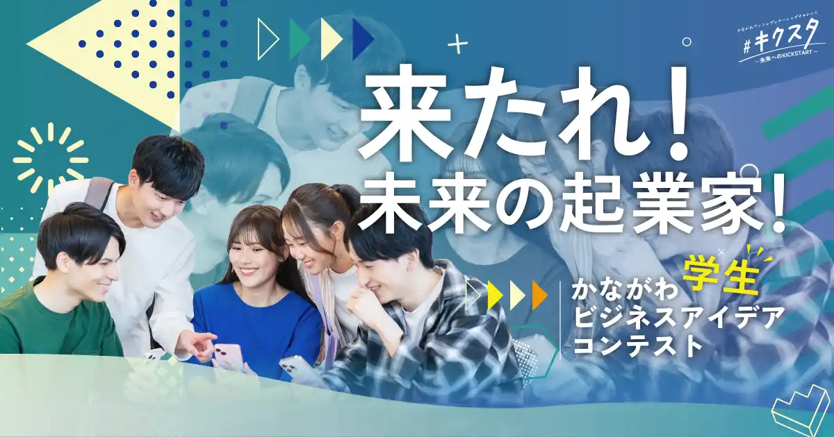 来たれ、未来の起業家！かながわ学生ビジネスアイデアコンテスト、参加者募集開始。
