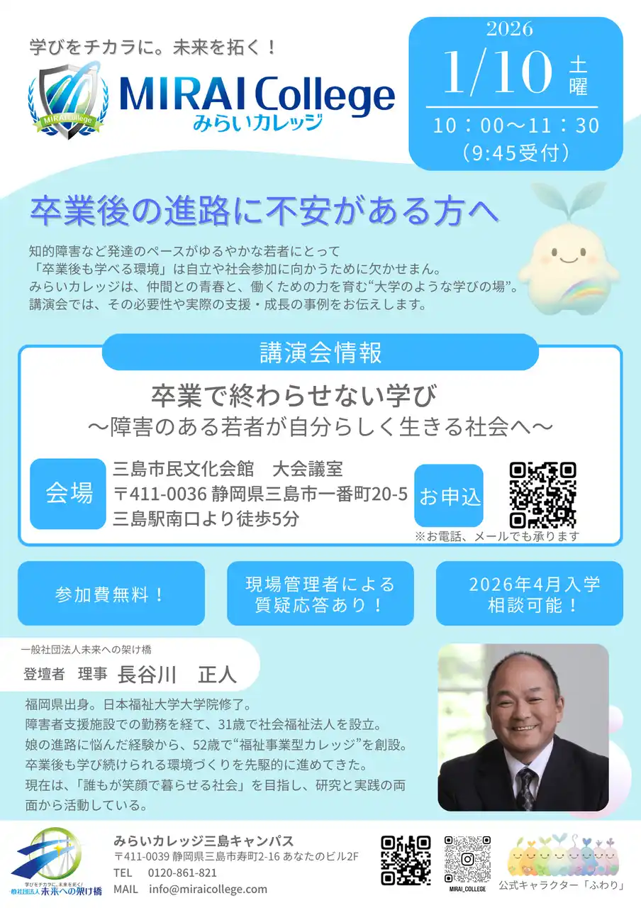 障害のある若者の“卒業後の学び”をテーマに講演会を開催 一般社団法人未来への架け橋理事が「みらいカレッジ」講演会を実施
