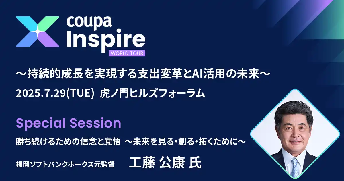 【7/29（火）虎ノ門ヒルズフォーラム】Coupa主催「Inspire World Tour Tokyo ～持続的成長を実現する支出変革とAI活用の未来～」カンファレンス開催