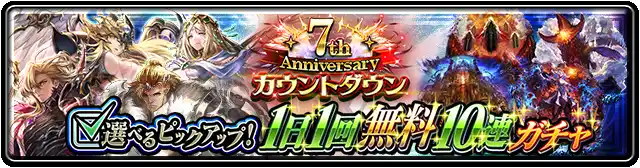 7th Anniversary カウントダウン 選べるピックアップ!1日1回無料10連ガチャ.png