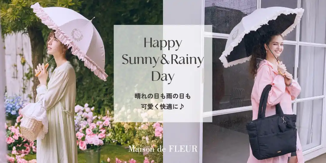 【株式会社ストライプインターナショナル】 【Maison de FLEUR】晴れの日も雨の日も前向きに楽しむ“お天気コレクション”が登場！多機能撥水バッグや日傘、吸水アンブレラケースを5月8日(金)発売