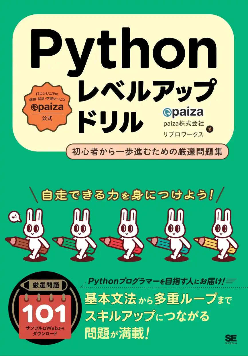 【paiza】 【基礎から実践まで】89万人が利用するpaiza、『Pythonレベルアップドリル 初心者から一歩進むための厳選問題集』8月5日発売。