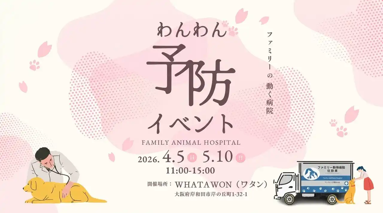 【愛犬の予防をまとめて】ワクチン＆フィラリア対策が1日で完結！家族で安心イベント開催｜【4/5・5/10開催】