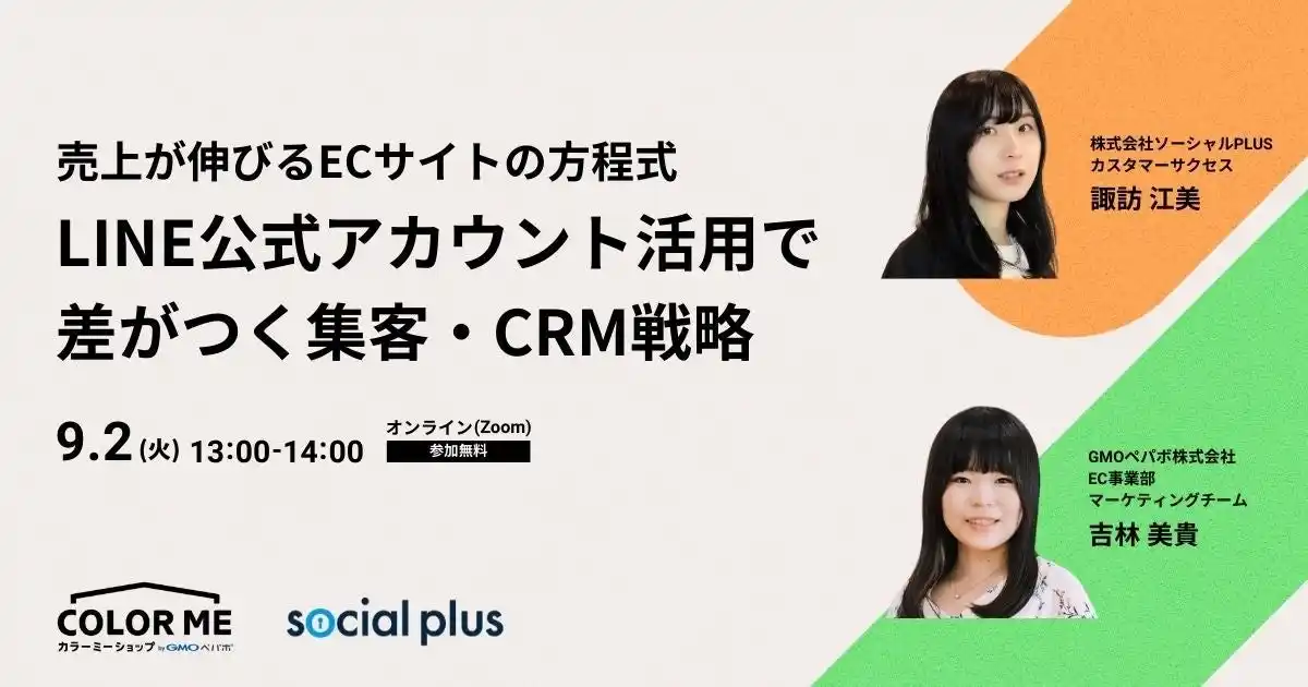 【9/2開催】売上が伸びるECサイトの方程式 LINE公式アカウント活用で差がつく集客・CRM戦略