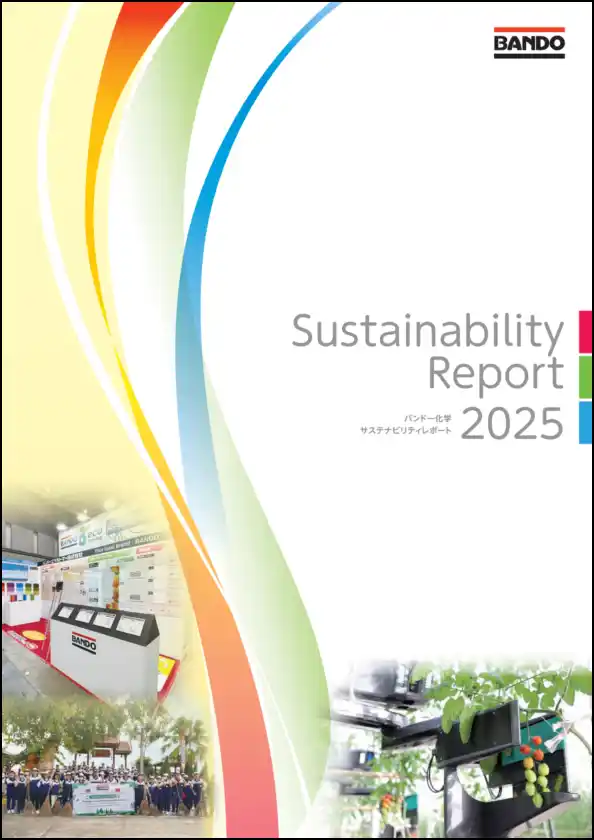 【バンドー化学株式会社】 「サステナビリティレポート2025」発行に関するお知らせ