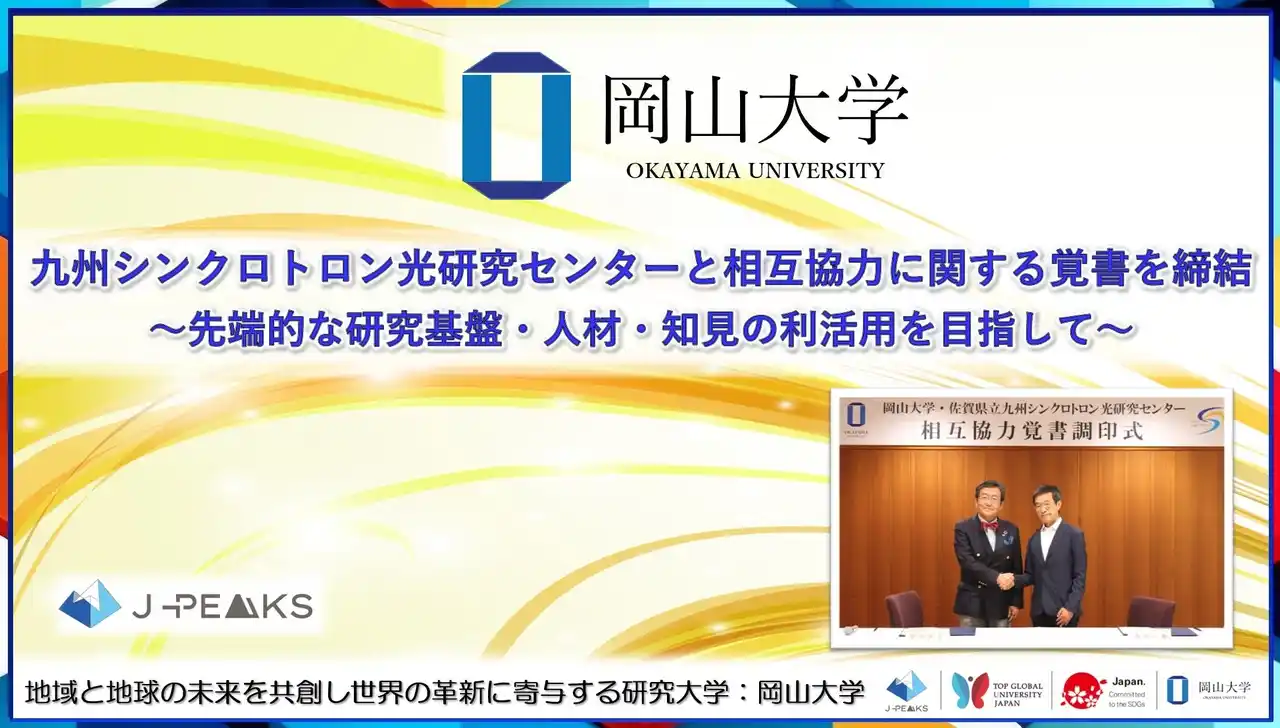 【岡山大学】九州シンクロトロン光研究センターと相互協力に関する覚書を締結~先端的な研究基盤・人材・知見の利活用を目指して~