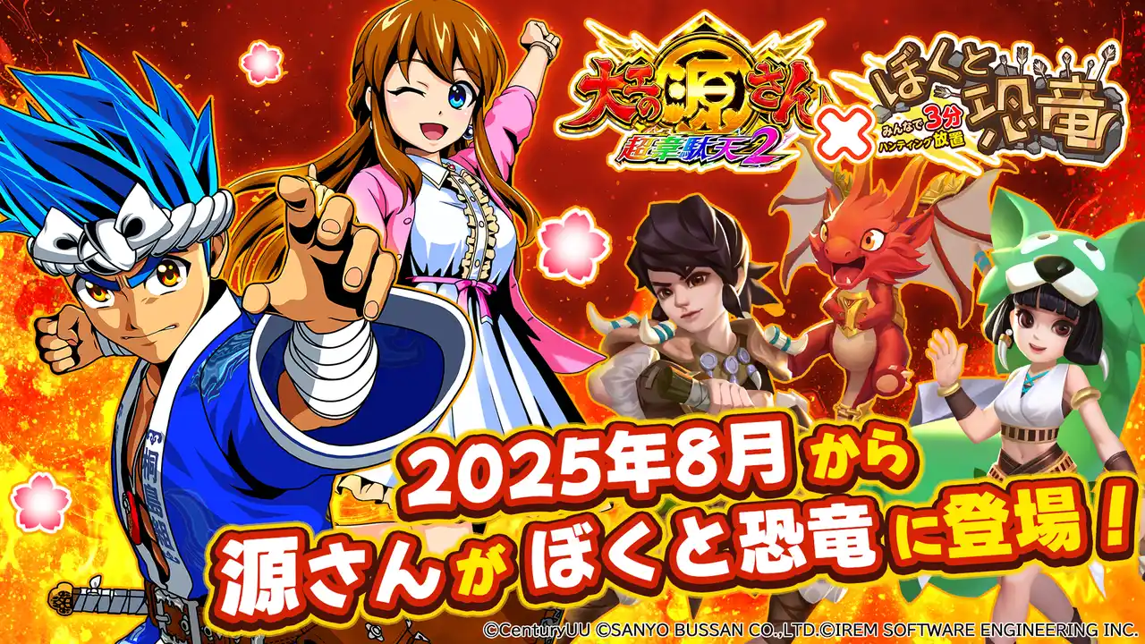 【CenturyUU株式会社】 ハンティング放置RPG「ぼくと恐竜～みんなで3分ハンティング放置」に「大工の源さん」の源さんが8月から登場！