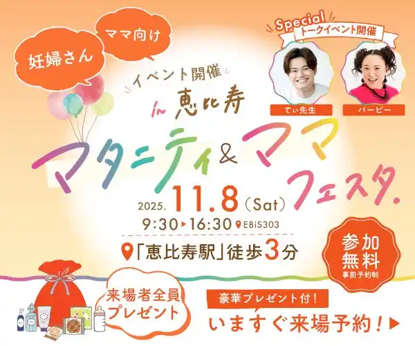 妊娠・出産・育児を学べる！体験できる！『まなべびマタニティ＆ママフェスタ』東京・恵比寿にて第2回開催決定【11月8日（土）】入場無料