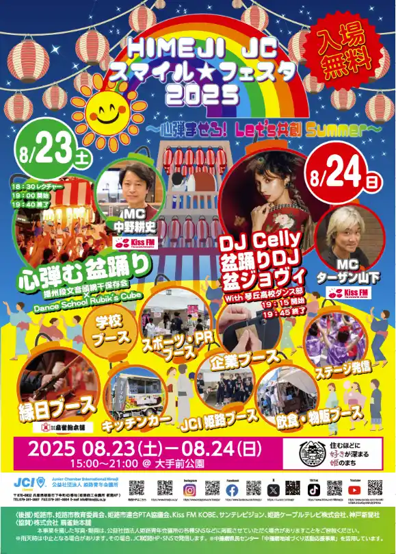 【Buzz広報戦略委員会】 HIMEJI JCスマイル☆フェスタ2025～心弾ませろ！Let's共創Summer～