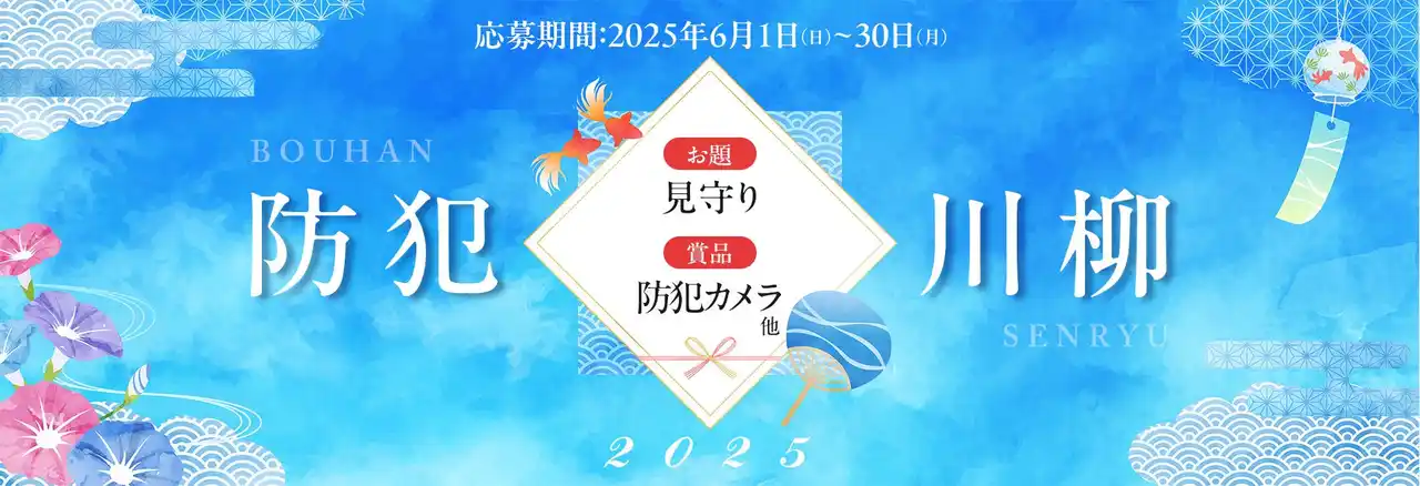 【株式会社ジャパン・セキュリティシステム】 7月8日は「防犯カメラの日」第８回『防犯カメラ川柳キャンペーン』最優秀賞決定！！