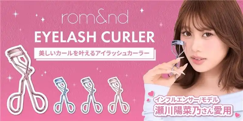 【株式会社韓国高麗人蔘社】 メイクアイテムだけじゃない！瀬川陽菜乃さん愛用、“可愛い角度”を作るrom&nd アイラッシュカーラ―が登場