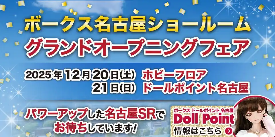 【ボークス】 東海初！『ドールポイント名古屋』12月21日グランドオープン