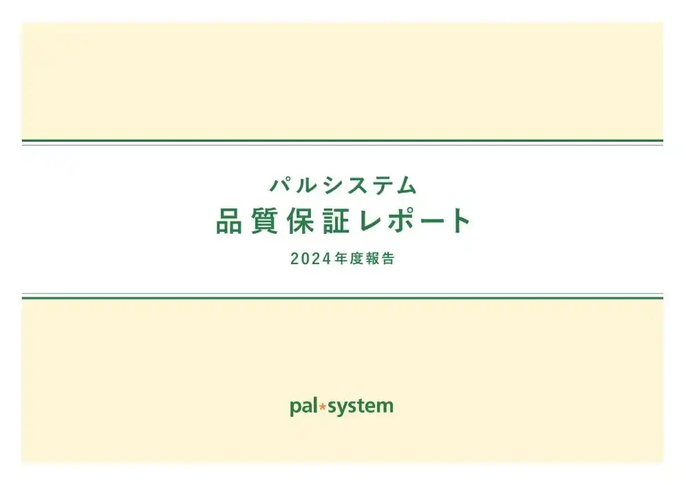 【パルシステム連合会】 商品の安全性を届ける品質保証レポート　2024年度報告公開