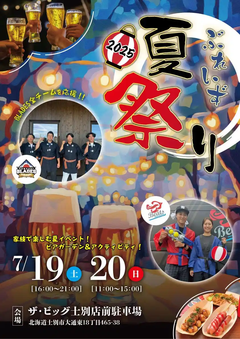 【夏だ！祭りだ！】士別市のイトイGHD、「ぶれいず夏祭り」開催！