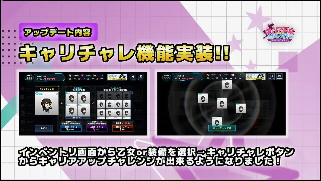 【OpenWorld株式会社】 『キャリア乙女サバイバー』にて「キャリチャレシステム」実装！