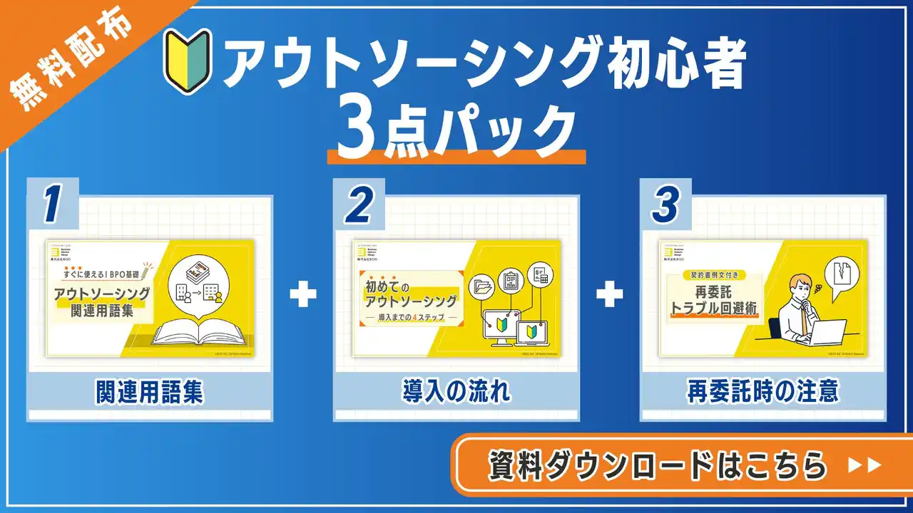BOD、「アウトソーシング初心者3点パック」資料を公開！