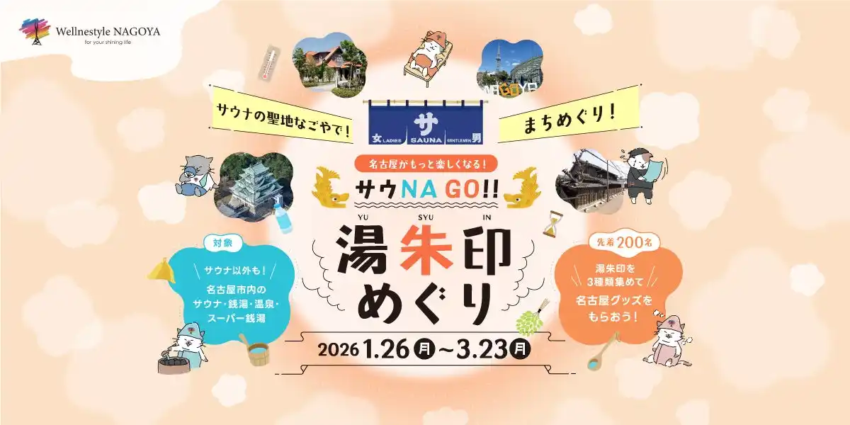 “サウナの聖地なごやでまちめぐり”！「サウNA GO!! 湯朱印めぐり」1月26日（月）スタートー市内15の温浴施設を巡って「湯朱印」を集めようー
