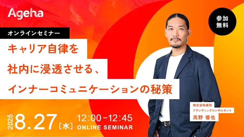 【株式会社揚羽】 従業員の“キャリア自律”を促すインナーコミュニケーション術