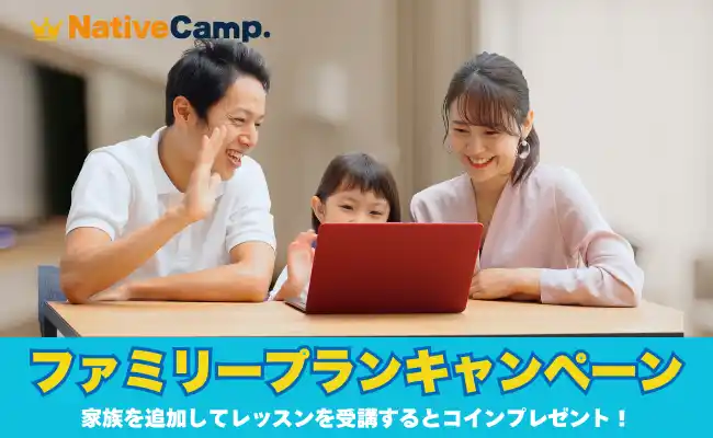ネイティブキャンプ 【2,000円分のコインをプレゼント】家族で英会話を楽しめる「ファミリープランキャンペーン」開催 by PR TIMES
