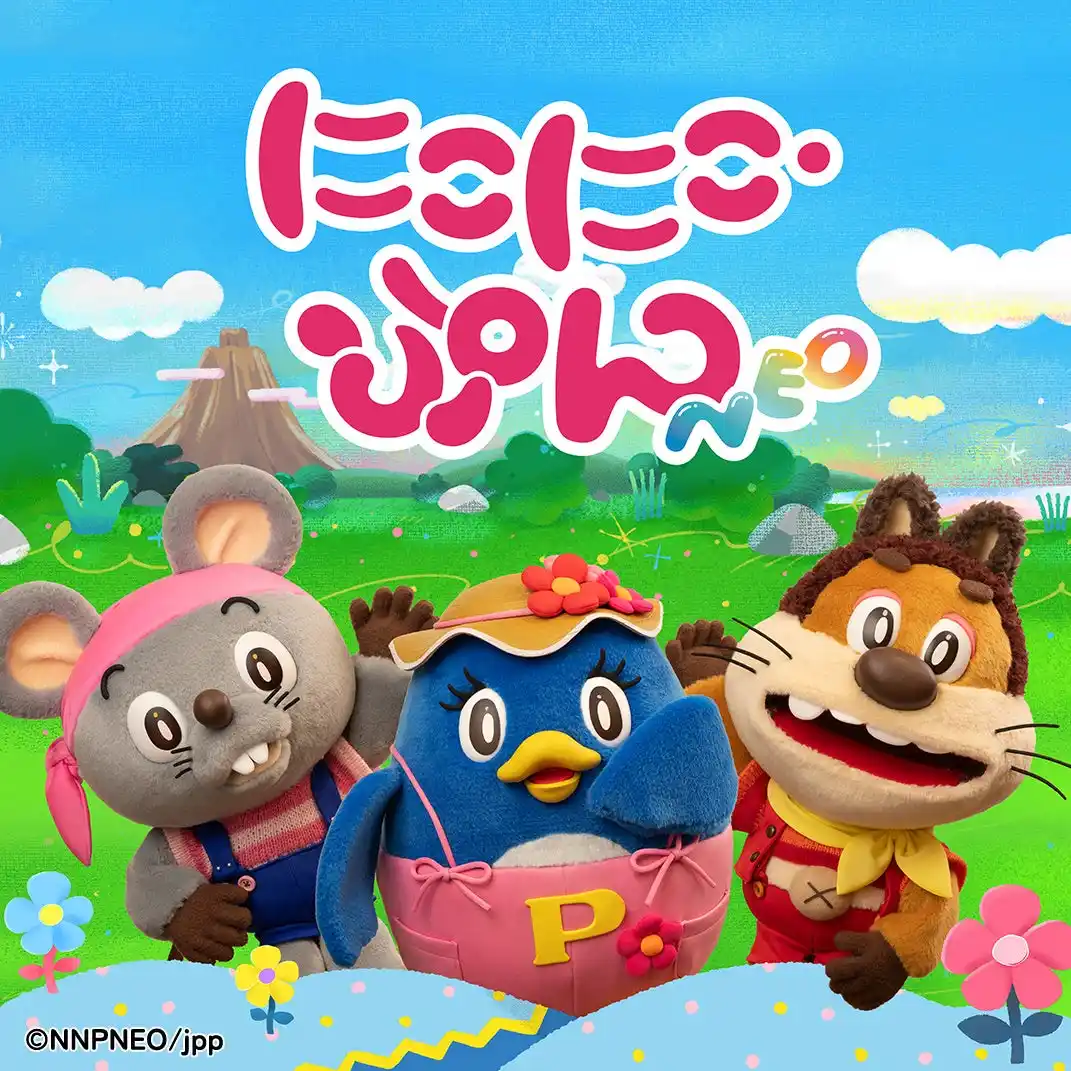 「おかあさんといっしょ」の『にこにこ、ぷん』 が令和に復活！公式YouTubeチャンネル開設、グッズ展開決定！