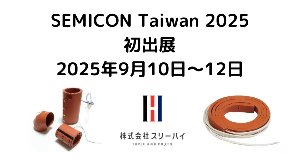 【株式会社スリーハイ】 横浜市都筑区の町工場・スリーハイ、台湾最大級の半導体展示会「SEMICON Taiwan 2025」に初出展（9月10日 ～ 9月12日）