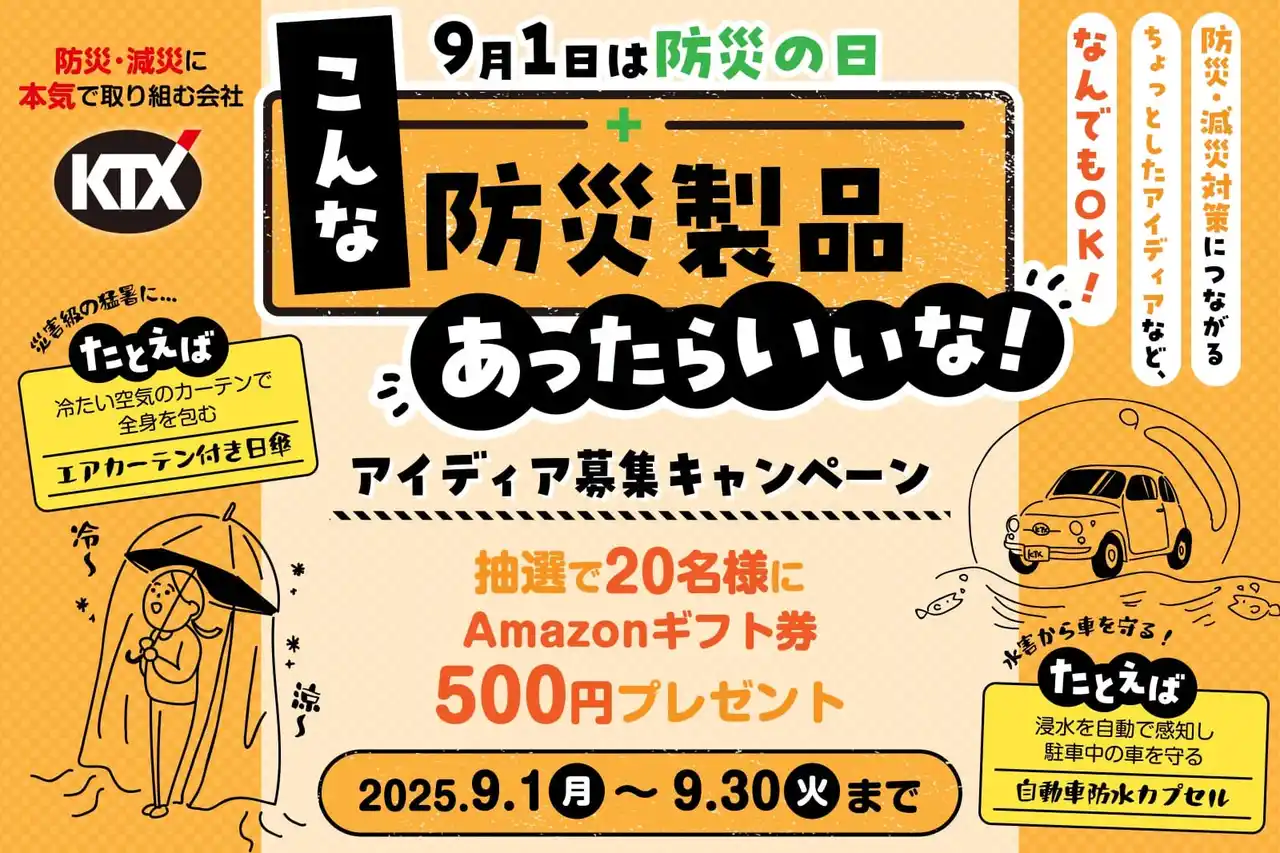 ９月１日は「防災の日」。“こんな防災製品あったらいいな！” アイディア募集キャンペーン開催のお知らせ