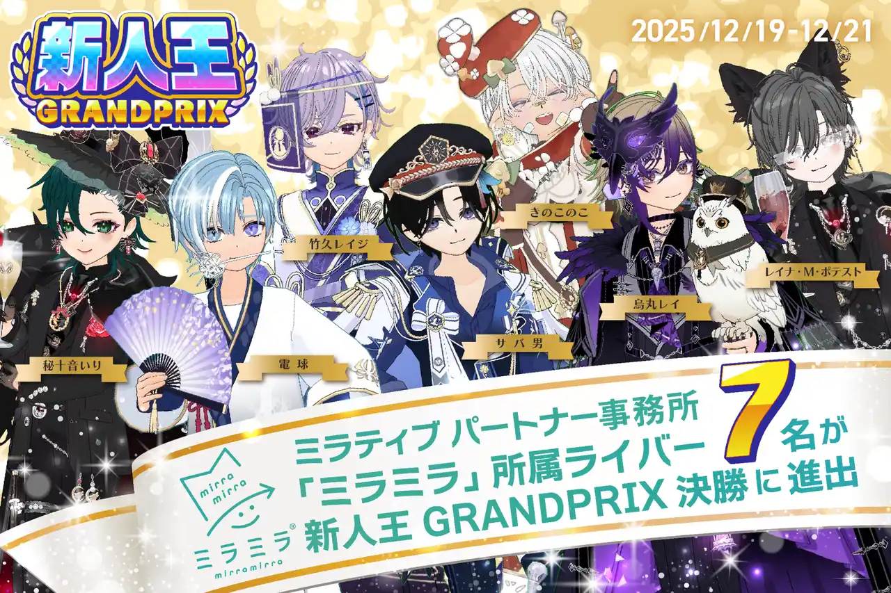 ミラティブパートナー事務所「ミラミラ」所属ライバーが「新人王ＧＲＡＮＤＰＲＩＸ決勝」にて７名進出！