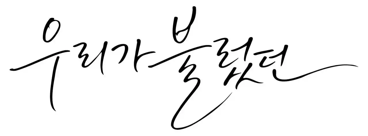 【株式会社WellVi】 株式会社WellVi、日韓共同制作映画『私たちが歌った』を企画・プロデュース：ソウル・東京を舞台に2026年公開予定、4月クランクインへ