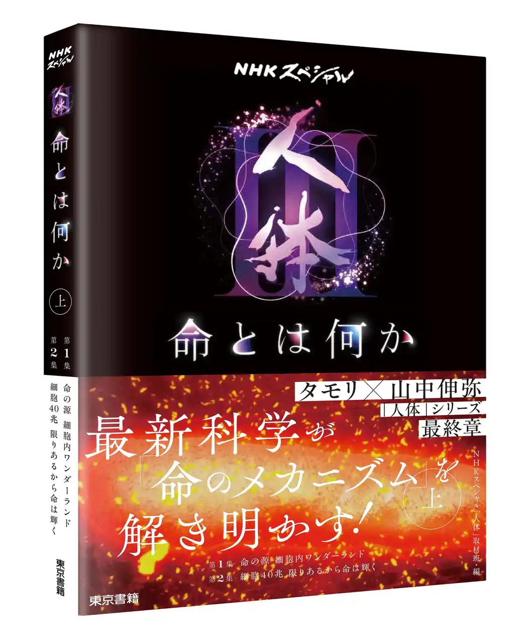 【東京書籍株式会社】 タモリ×山中伸弥 で人気の大型TVシリーズ最終章、待望の書籍化！『NHKスペシャル「人体III 命とは何か」』上巻・下巻　新発売。