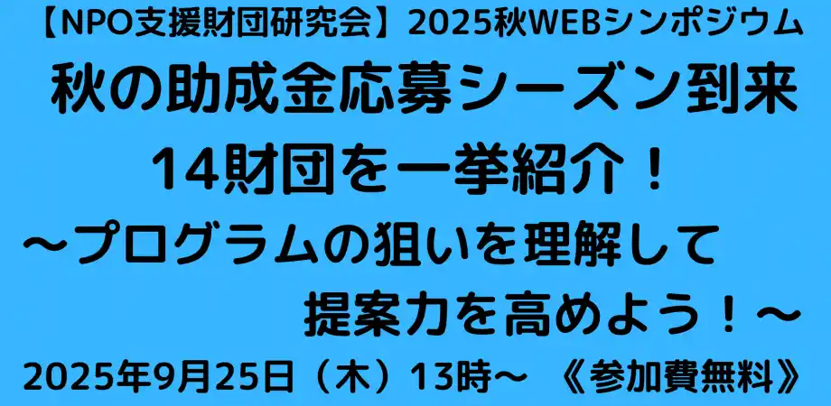 NPO支援財団研究会 2025秋 WEBシンポジウム（2025.09.25）開催