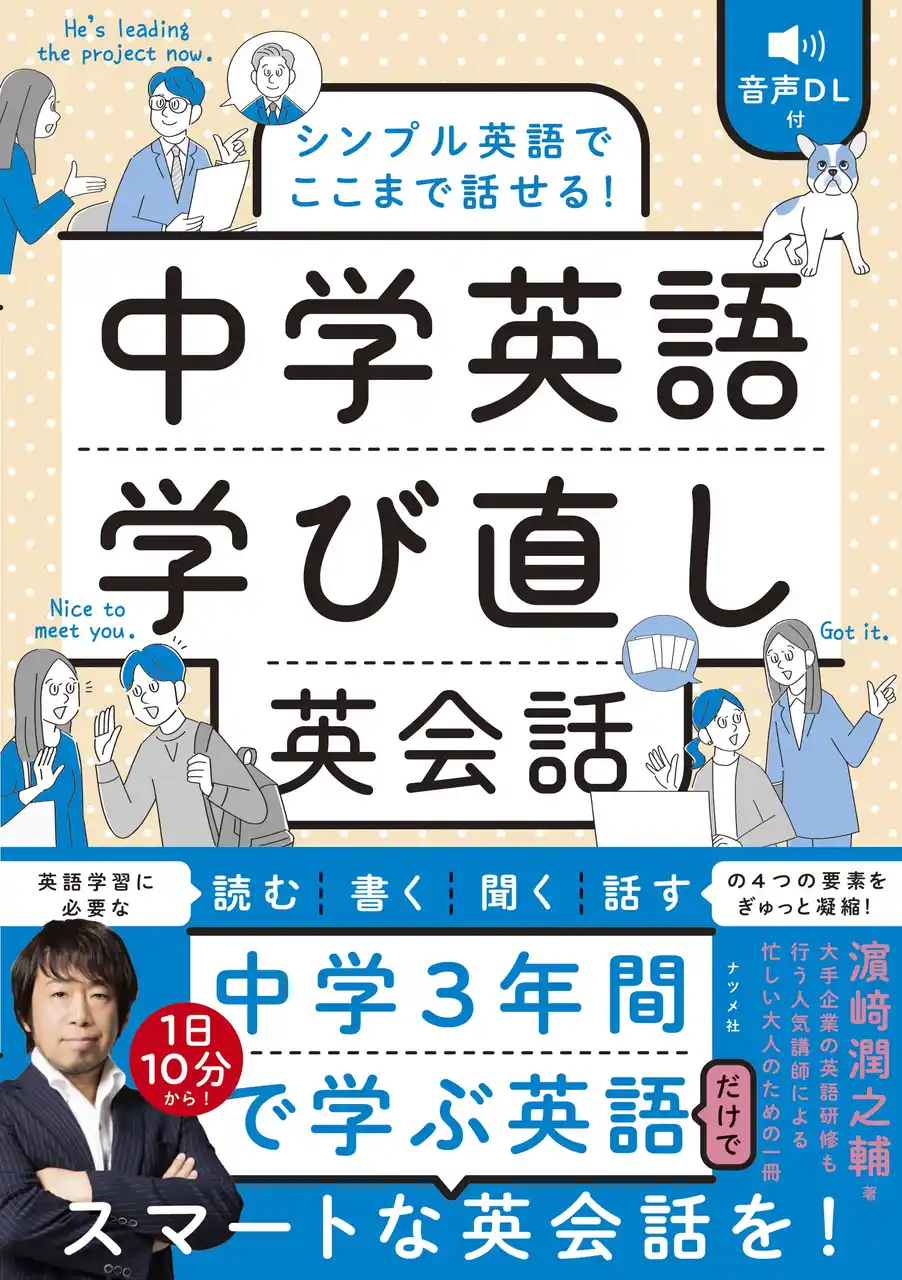 中学3年間で学ぶ英語だけでスマートな英会話を！新刊『音声DL付　シンプル英語でここまで話せる！　中学英語学び直し英会話』が3月16日発売